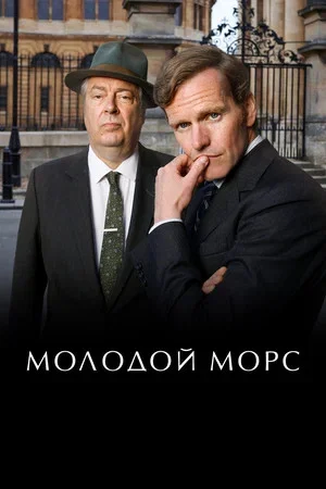 Молодой Морс постер